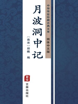 cover image of 月波洞中记（简体中文版）